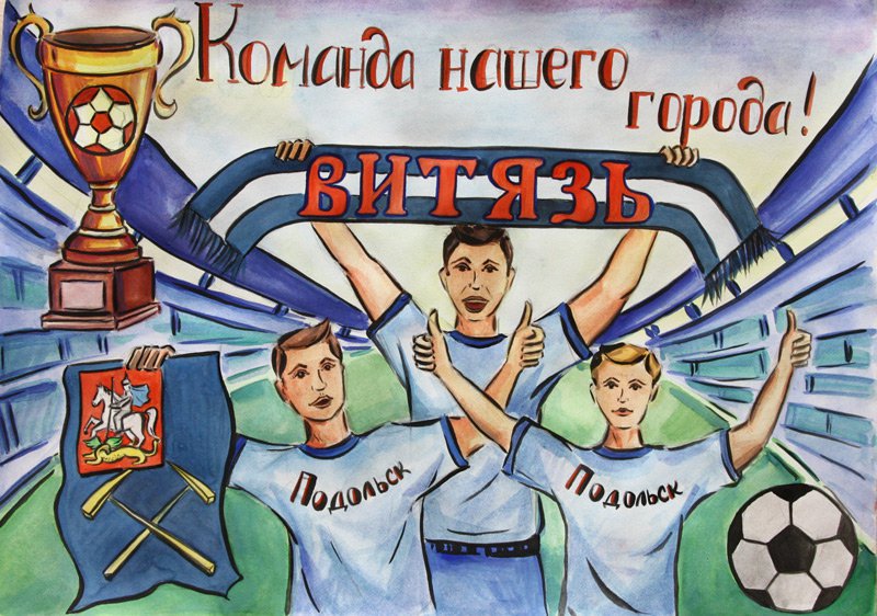 Болельщики плакаты спортивные