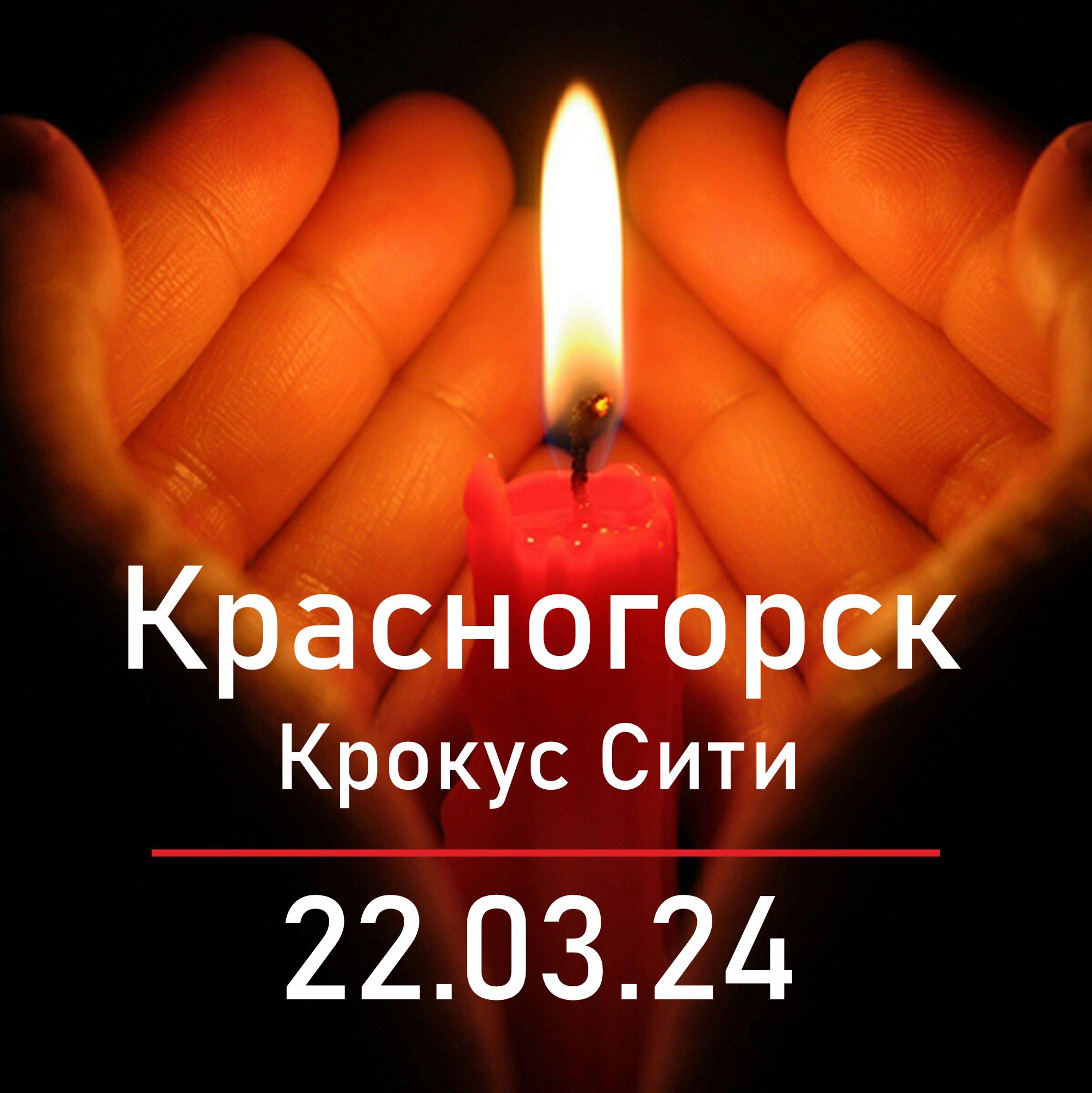 Cкорбим вместе с вами | 23.03.2024 | Подольск - БезФормата